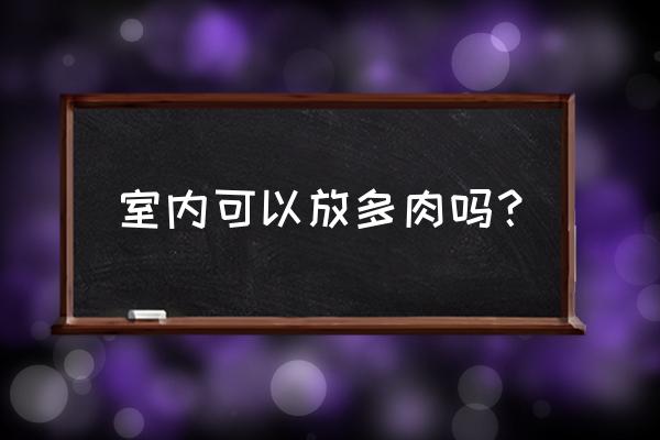 适合室内养的多肉植物 室内可以放多肉吗？