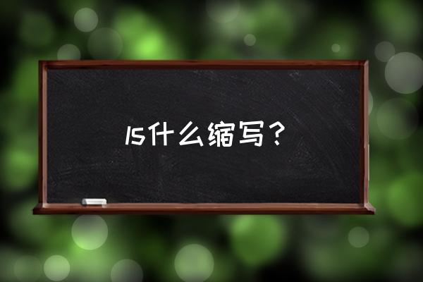 ls是什么意思中文 ls什么缩写？