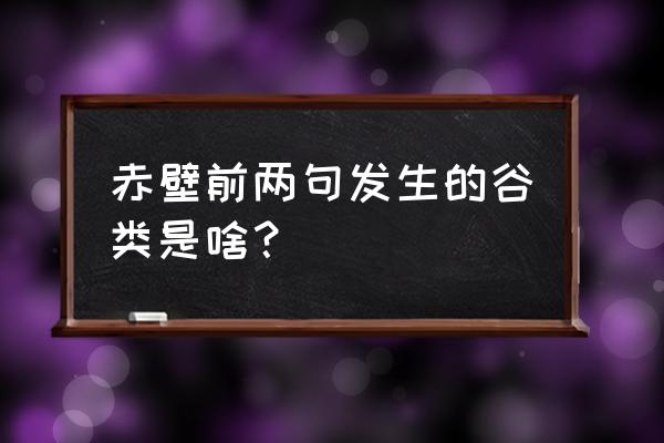 折戟沉沙铁未销的意思 赤壁前两句发生的谷类是啥？