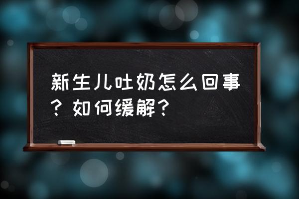 新生儿吐奶原因及处理方法 新生儿吐奶怎么回事？如何缓解？