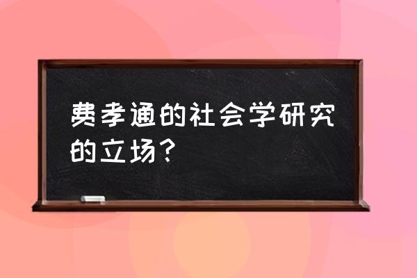 温州模式符合什么理论 费孝通的社会学研究的立场？