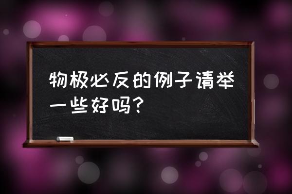 物其必反什么意思 物极必反的例子请举一些好吗？