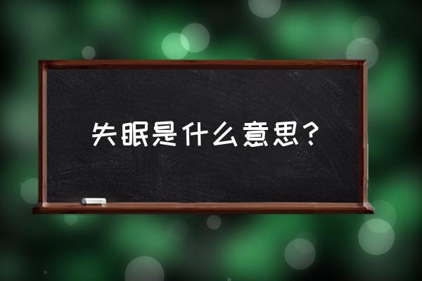 失眠是什么意思呢 失眠是什么意思？