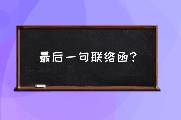 工程联系函结束语 最后一句联络函？