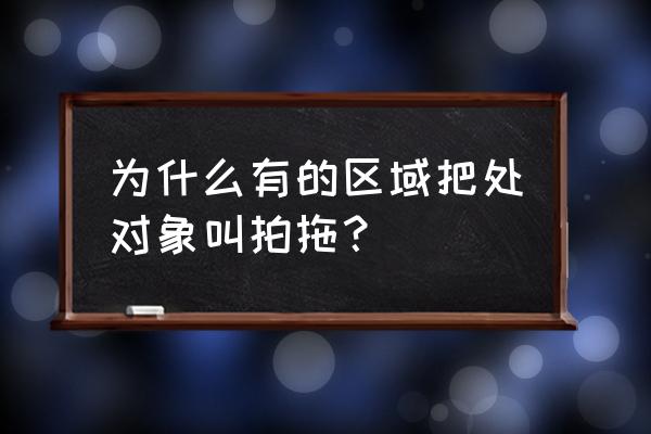 拍拖是什么意思呀 为什么有的区域把处对象叫拍拖？