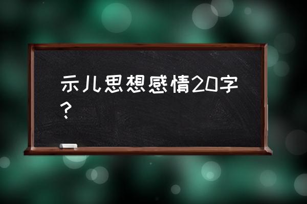 示儿的诗意简短20字 示儿思想感情20字？