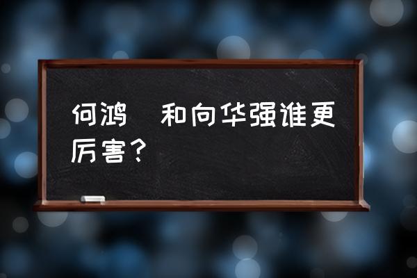 刘銮雄和向华强谁最恶 何鸿燊和向华强谁更厉害？