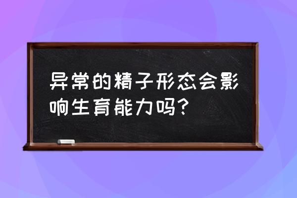 精子头部畸形啥意思 异常的精子形态会影响生育能力吗？