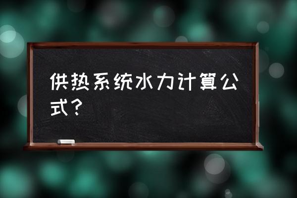 水力计算过程 供热系统水力计算公式？