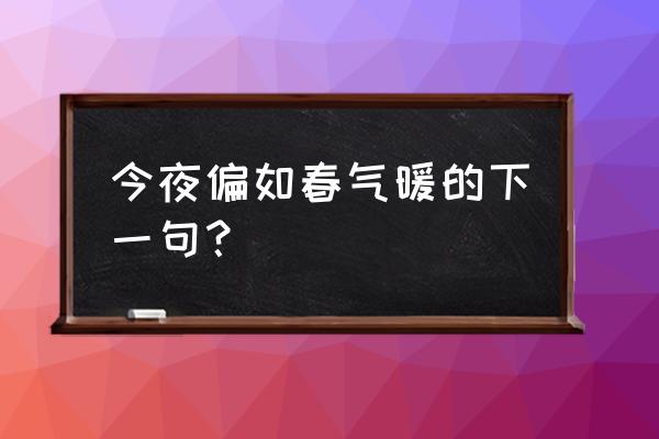 虫声新透绿窗纱的含义 今夜偏如春气暖的下一句？