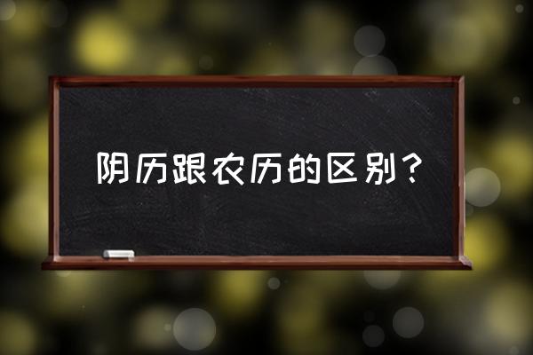 农历是不是就是阴历 阴历跟农历的区别？