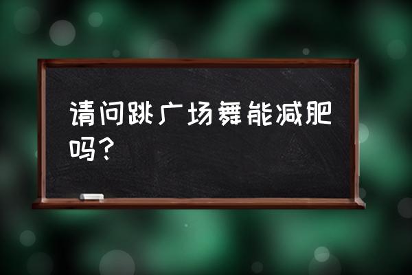 广场健身操30分钟 请问跳广场舞能减肥吗？