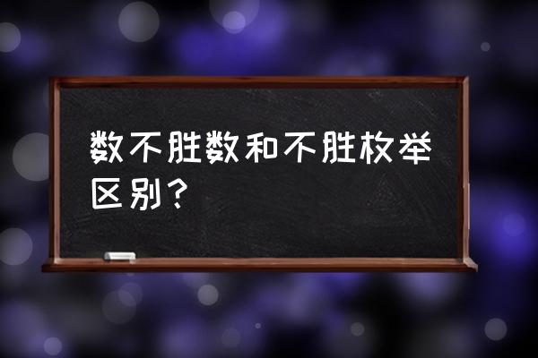 举不胜举和不胜枚举 数不胜数和不胜枚举区别？