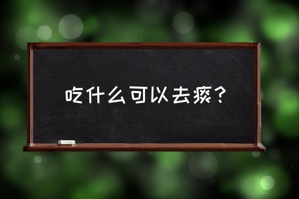 喉咙有痰什么化痰最好 吃什么可以去痰？