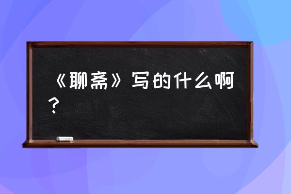 《聊斋》之金陵女子 《聊斋》写的什么啊？