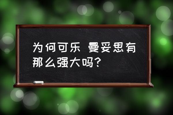 当可乐糖可乐曼妥思 为何可乐 曼妥思有那么强大吗？