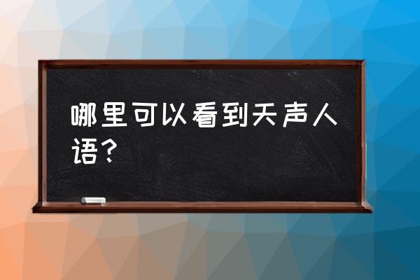 天声人语合集 哪里可以看到天声人语？