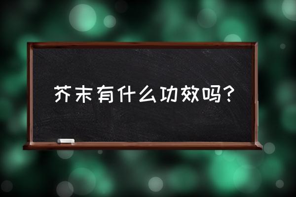 芥末的功效与作用及禁忌 芥末有什么功效吗？