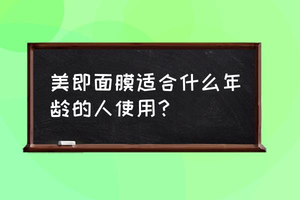 美即面膜现在能用吗 美即面膜适合什么年龄的人使用？