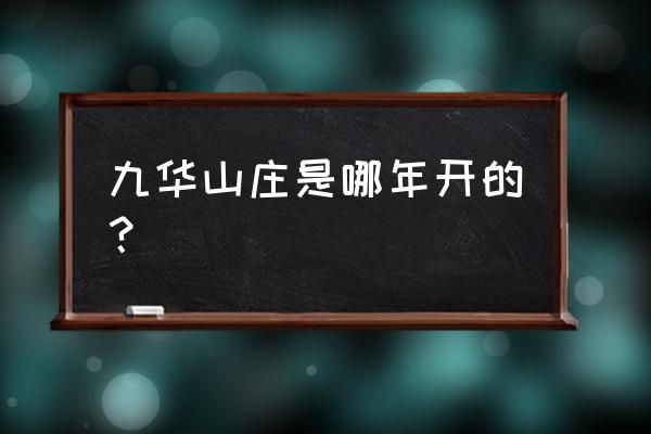 昌平九华山庄度假村 九华山庄是哪年开的？