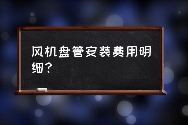 风机盘管安装多少钱一台 风机盘管安装费用明细？