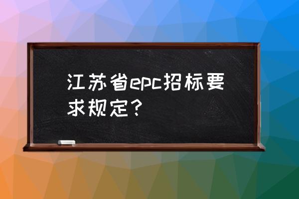 江苏建设招标 江苏省epc招标要求规定？