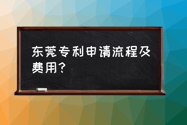 东莞发明专利申请 东莞专利申请流程及费用？