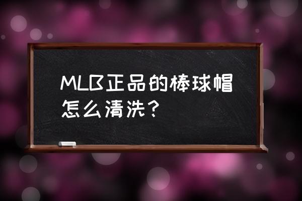 mlb棒球帽怎么洗 MLB正品的棒球帽怎么清洗？