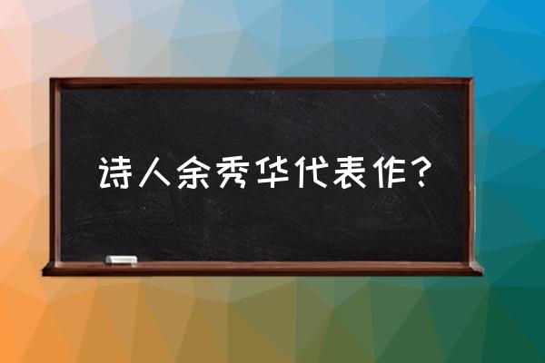 诗人余秀华的经典作品 诗人余秀华代表作？