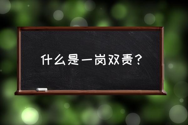 一岗双责是指什么意思 什么是一岗双责？