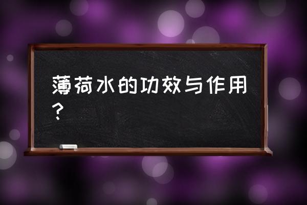 薄荷水的功效与作用禁忌 薄荷水的功效与作用？