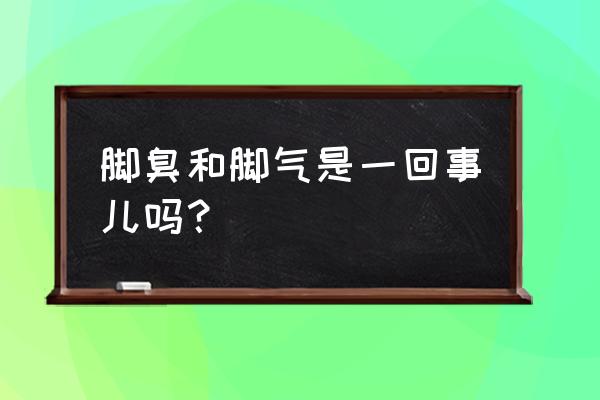 脚气和脚臭的区别 脚臭和脚气是一回事儿吗？