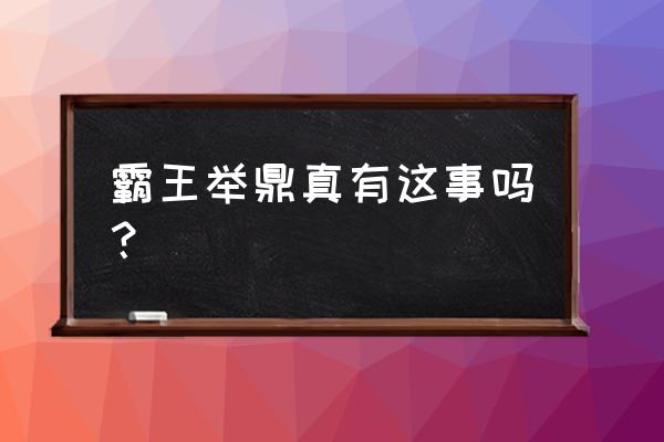 霸王举鼎是不是真的 霸王举鼎真有这事吗？