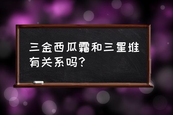 三金西瓜霜喷剂 三金西瓜霜和三星堆有关系吗？