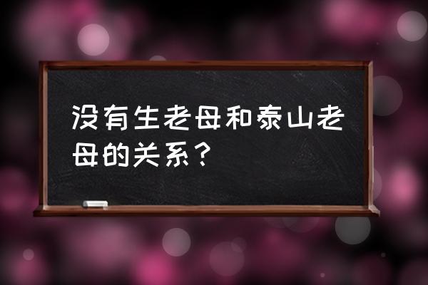 碧霞元君在仙家的地位 没有生老母和泰山老母的关系？