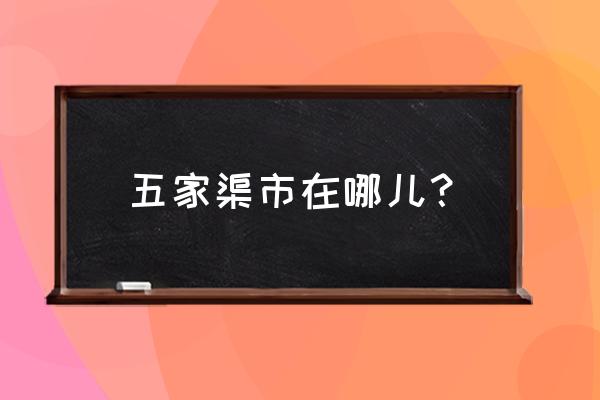 五家渠市属于哪个市 五家渠市在哪儿？