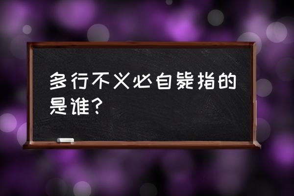 多行不义必自毙指的是 多行不义必自毙指的是谁？