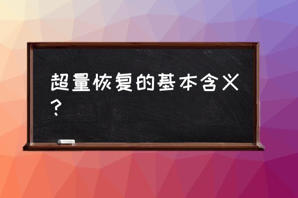 超量恢复理论 超量恢复的基本含义？