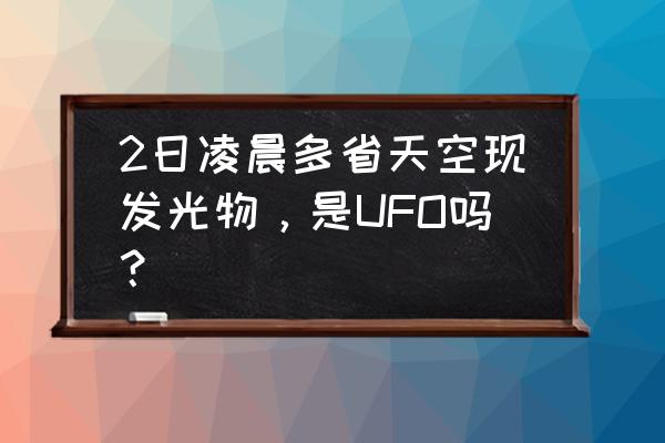 飞碟快递查询 2日凌晨多省天空现发光物，是UFO吗？