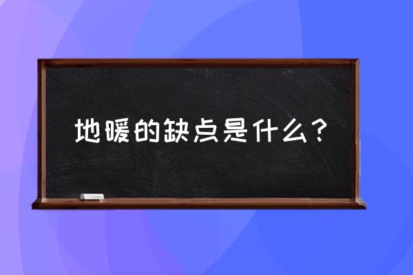 地暖的最大的缺点是什么 地暖的缺点是什么？