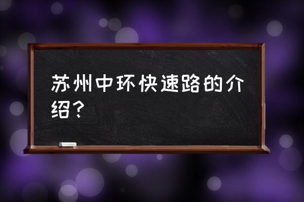 苏州中环北线快速路 苏州中环快速路的介绍？