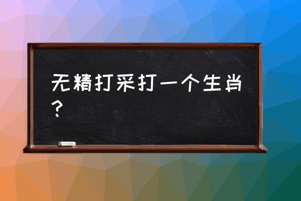 无精打采是什么生肖 无精打采打一个生肖？