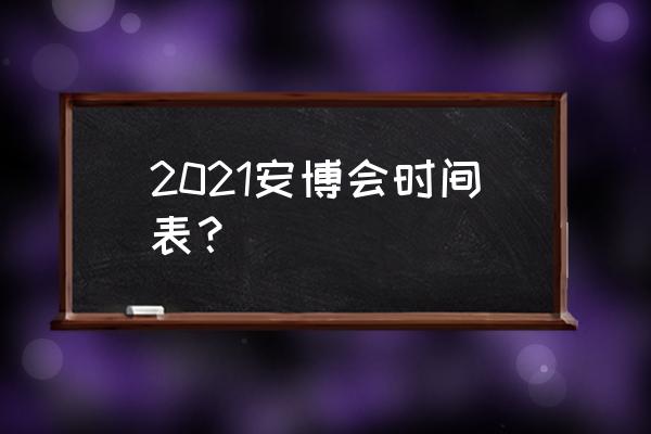 深圳安博会地址 2021安博会时间表？