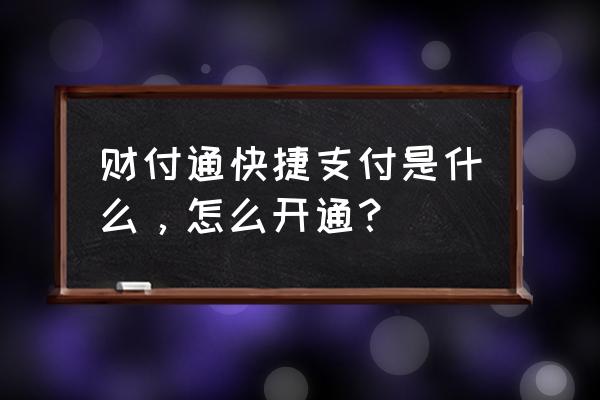 财付通快捷支付功能是什么 财付通快捷支付是什么，怎么开通？