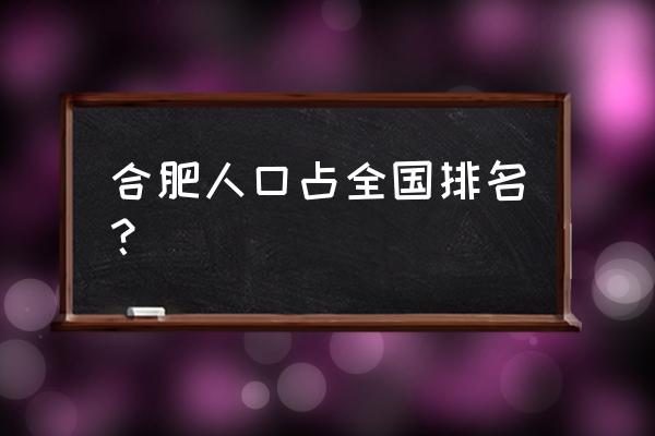 合肥城市排名 合肥人口占全国排名？