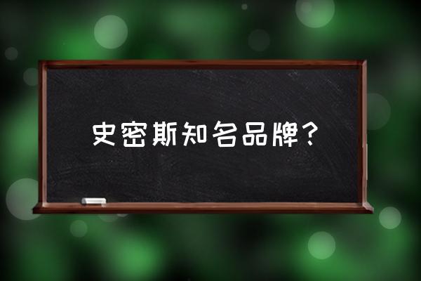 史密斯锅炉是进口还是国产 史密斯知名品牌？