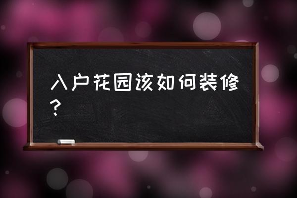 室内入户花园 入户花园该如何装修？