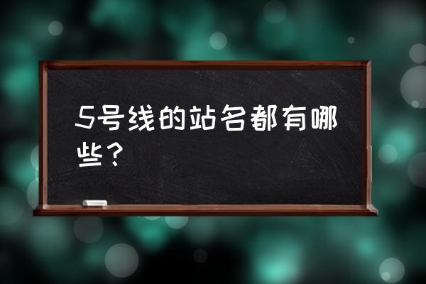 广州5号线全部站点 5号线的站名都有哪些？