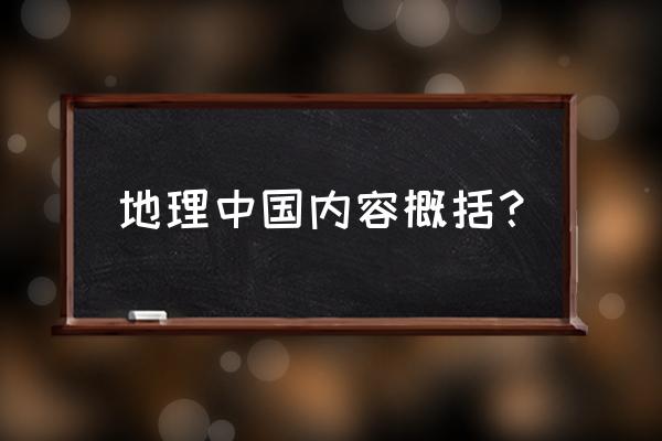 地理中国第一季 地理中国内容概括？