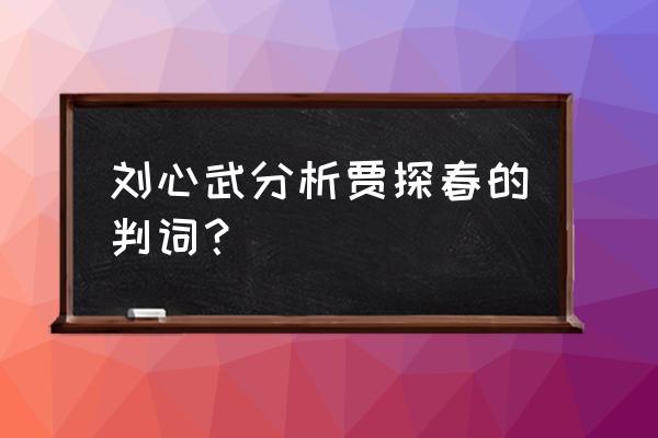 贾探春判词解释 刘心武分析贾探春的判词？